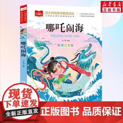 哪吒闹海 小学语文课外阅读经典丛书彩图注音版 低年级读物一年级二年级课外书小学生课外阅读书籍带拼音儿童文学寒暑假书目正