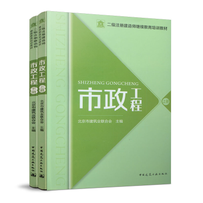 正版新书]市政工程(全2册)北京市建筑业联合会9787112250271