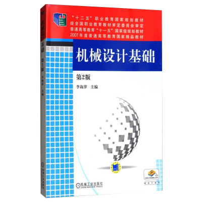 正版新书]机械设计基础李海萍9787111517825