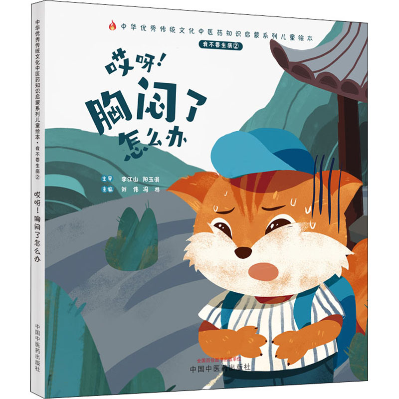 [M]我不要生病 2 哎呀!胸闷了怎么办 刘伟,冯祥 编 -9787513270632