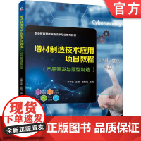正版 增材制造技术应用项目教程(产品开发与原型制造) 李华雄 王晖 曹智梅 9787111775164 机