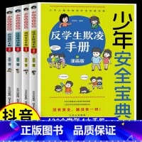 漫画版少年安全宝典(4册) [正版]抖音同款少年安全宝典 反学生欺凌手册应急救护手册 漫画版网络安全法律常识小学生安全保