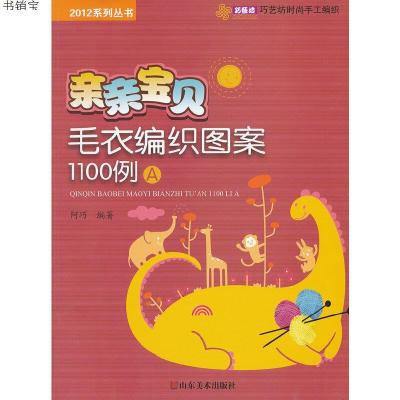 亲亲宝贝毛衣编织图案1100例(A)/2012系列丛书9787533036645山东