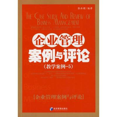 正版新书]企业管理案例与评论:教学案例-5张承耀9787509606551