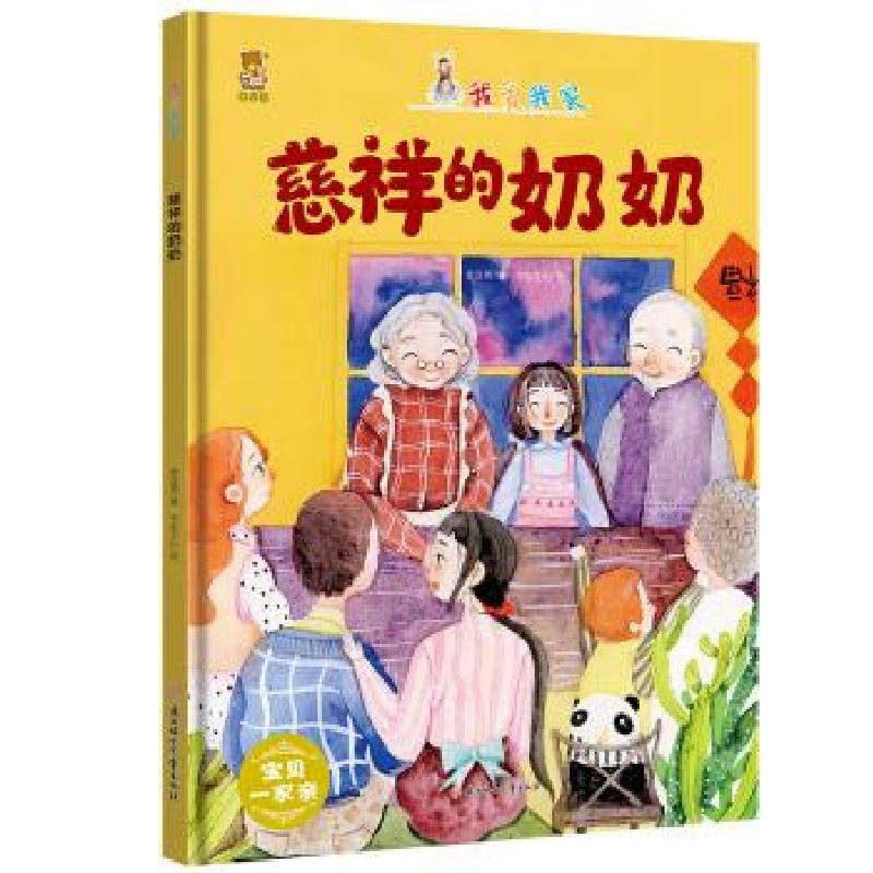 正版新书]暖心熊成长原创绘本馆 我爱我家-慈祥的奶奶 宝贝一家