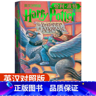 [正版]哈利波特与阿兹卡班囚徒 英汉对照版 小学初中阅读外国文学幻想小说 魔幻小说少儿文学 寒假课外读物 人民文学出