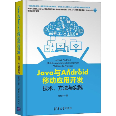[M]Java与Android移动应用开发 技术、方法与实践-9787302505907