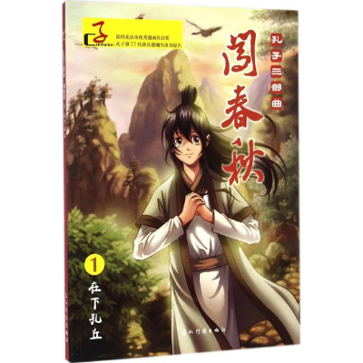 醉染图书闯春秋9787508528137