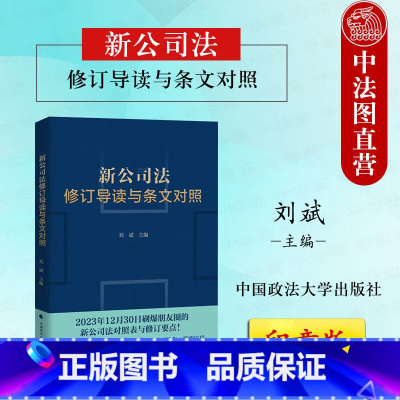 2024新公司法修订导读与条文对照 [正版]印章版 2024新公司法修订导读与条文对照 刘斌 2023年12月新公司法修
