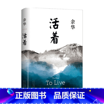 [正版]活着 2021版 余华 著 余华经典原版长篇小说 余华代表作 张艺谋改编电影同名原著 现当代小说