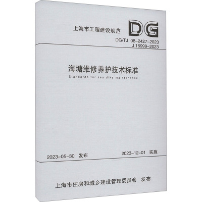 海塘维修养护技术标准(上海市工程建设规范)