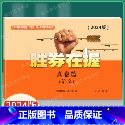 2024胜券在握 语文(真卷篇) 上海 [正版]2024版胜券在握 语文 真卷篇 上海市中职三校考试真卷 202