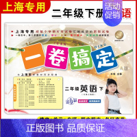 二年级下 英语 小学二年级 [正版]一卷搞定 二年级上册 语文+数学+英语 2年级第一二学期 上海同步配套训练单元测试真