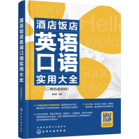 [M]酒店饭店英语口语实用大全(二维码音频版)-9787122412836