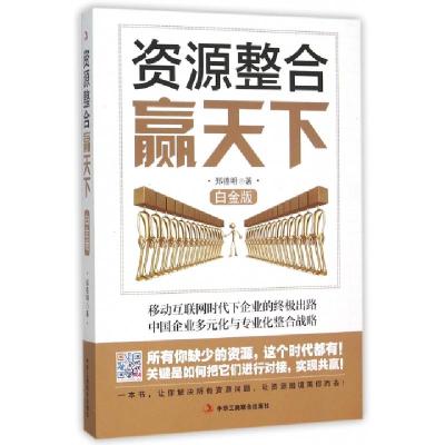 正版新书]资源整合赢天下(白金版)郑德明9787515814667