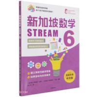 正版新书]新加坡数学 STREAM 6 独家引进中文版(新加坡)桑格塔·