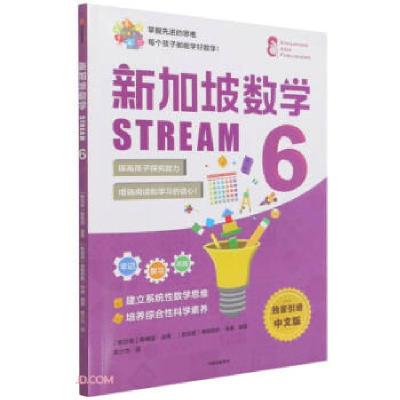 正版新书]新加坡数学 STREAM 6 独家引进中文版(新加坡)桑格塔·