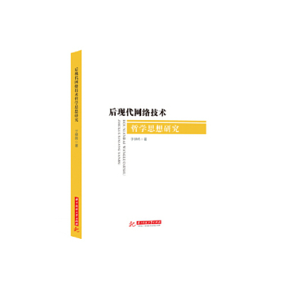 正版新书]后现代网络技术哲学思想研究于骐鸣9787568052351