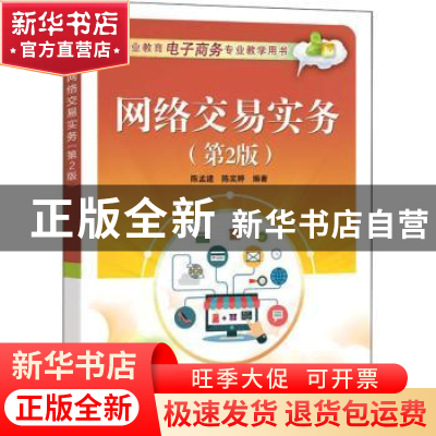 正版 网络交易实务 陈孟建 电子工业出版社 9787121416682 书籍