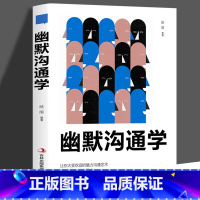 [正版]35元任选5本幽默沟通是一门学问如何培养幽默口才与社交礼仪人际关系心理学别输在不会表达上高情商聊天术说话技巧口
