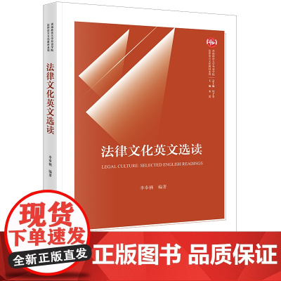 2023新书 法律文化英文选读 李奉栖编著 法律出版社