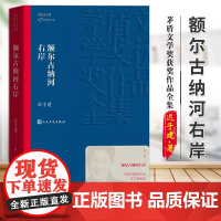 [正版 ]额尔古纳河右岸 迟子建著 茅盾文学奖获奖作品全集 描写