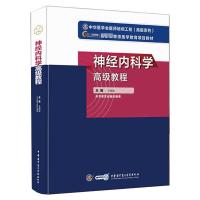 惠典正版2021年新版神经内科学高级教程+神经内科学模拟试卷 第2版 两本套装 神经系统疾病的诊断技2Z649C
