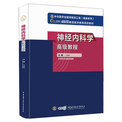 惠典正版2021年新版神经内科学高级教程+神经内科学模拟试卷 第2版 两本套装 神经系统疾病的诊断技2Z649C