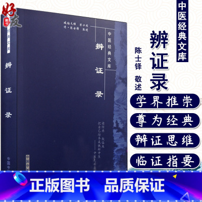 [正版]辨证录 中医经典文库 陈士铎敬述 中国中医药出版社9787802312876