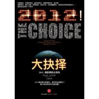 [M]大抉择:2012,我们将何去何从-9787508631967