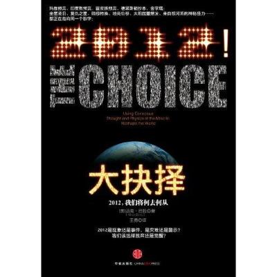 [M]大抉择:2012,我们将何去何从-9787508631967