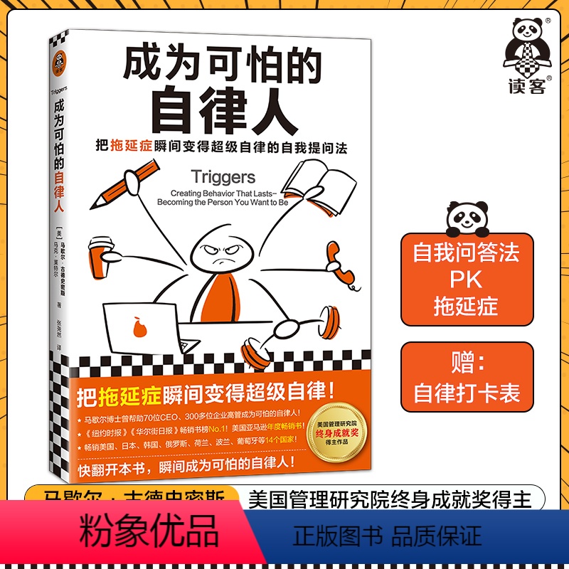 [正版]成为可怕的自律人 马歇尔博士拖延 懒癌成功励志赠自律打卡表!自律技巧14个国家完成计划焦虑自我提问法自律自