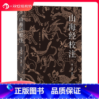 [正版] 山海经校注 修订版平装简体 山海经袁珂中国古代神话插图古籍整理书籍