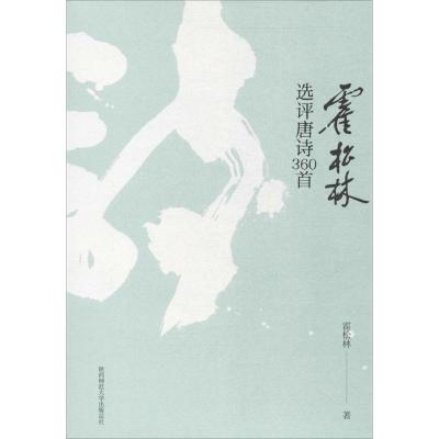 霍松林选评唐诗360首