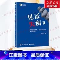 见证逆潮 全球资产逻辑大变局的思考 [正版]见证失衡Ⅱ 双顺差的结束、人民币国际化和美元武器化 余永定 著 金融经管、励