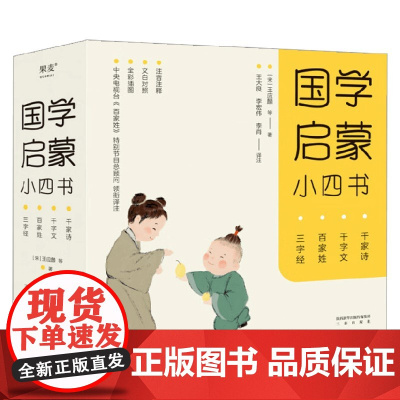 国学启蒙小四书 2022版 3-12岁 王应麟 等著 了解中国传统文化 儿童文学