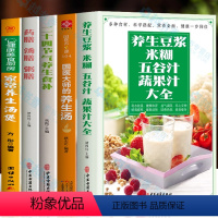 [正版]全5册 养生豆浆米糊五谷汁蔬果汁大全书 药膳汤膳粥膳 二十四节气养生食补 国医大师的养生汤 家常养生汤煲 中医