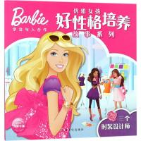 正版新书]优雅女孩好性格培养故事系列?三个时装设计师海豚传媒9