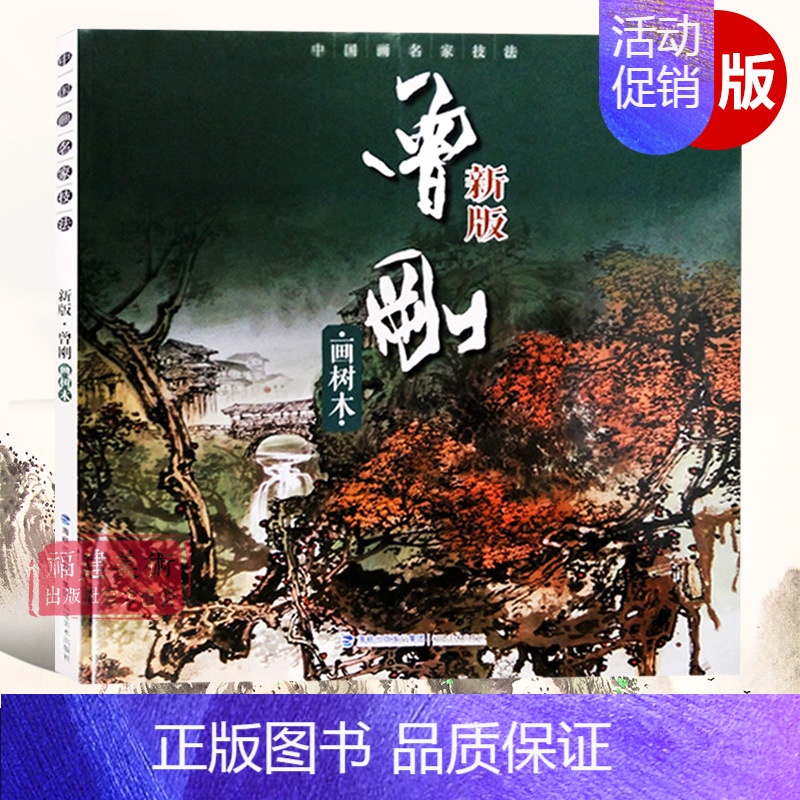 曾刚画树木 新版 [正版]单本可选曾刚画集 画名山画山石画树木画云水写生选 西藏峨眉山黄山桂林太行山张家界 彩墨山水画临