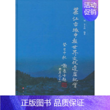 [正版]丽江古城申报世界文化遗产纪实 书李锡 历史 书籍