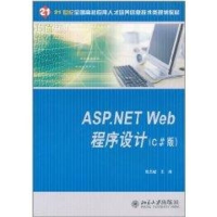 [M]ASP.NETWeb程序设计(C版)-9787301182765