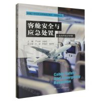 [N]客舱安全与应急处置(附活页实训手册民航服务类新编21世纪职业教育精品教材)-9787300320397