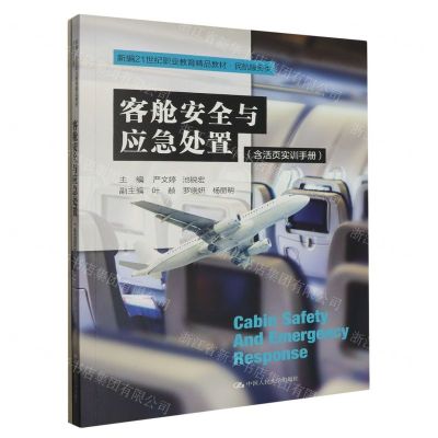 [N]客舱安全与应急处置(附活页实训手册民航服务类新编21世纪职业教育精品教材)-9787300320397