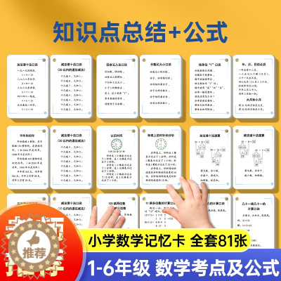 [醉染正版]小学数学公式大全卡 小学生数学考点及公式定理定律手册一二三四五六年级上下册 小学重点知识点汇总记忆卡片计算强