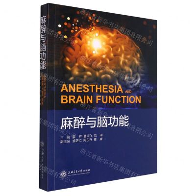 [N]麻醉与脑功能-9787313261021