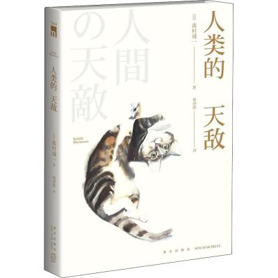 正版新书]人类的天敌森村诚一9787513330695