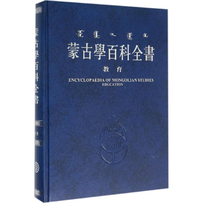 醉染图书蒙古学百科全书9787204098705