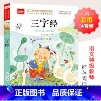 三字经 [正版]全11册中国文学名著儿童彩图注音版 小故事经典国学书目早教儿童带拼音诵读本小学语文