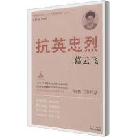 正版新书]抗英忠烈葛云飞阎受鹏9787553328744