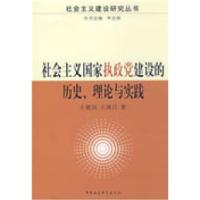 正版新书]社会主义国家执政党建设的历史理论与实践王建国 王洪